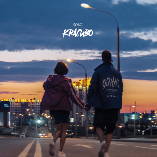 Красиво - SOBOL