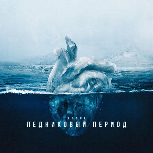SOBOL - Ледниковый Период