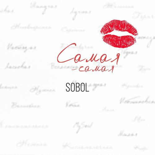 Самая-Самая - Sobol