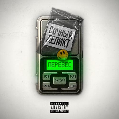 Сочный - Перевес (feat. Деликт)