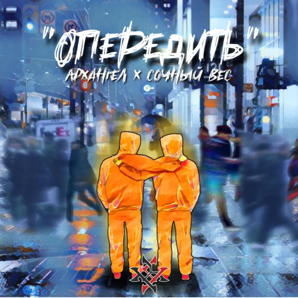Опередить - Сочный Вес, АрХангел