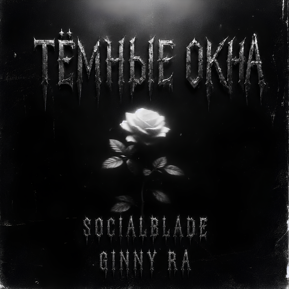 Тёмные окна - socialblade, Ginny Ra