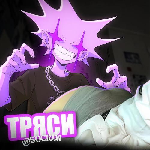 @socium - ТРЯСИ