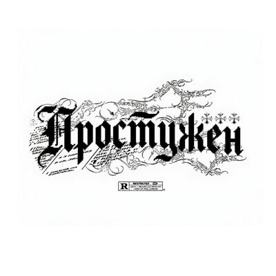 ПРОСТУЖЕН - @socium, вэйст!