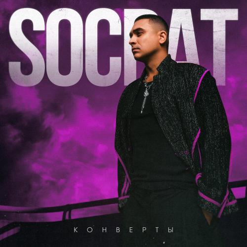 SOCRAT - Конверты