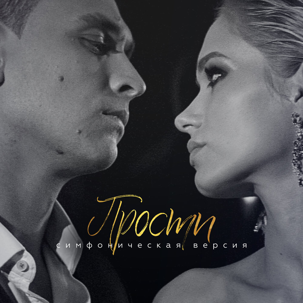 Прости (Симфоническая версия) - SOCRAT, LERA