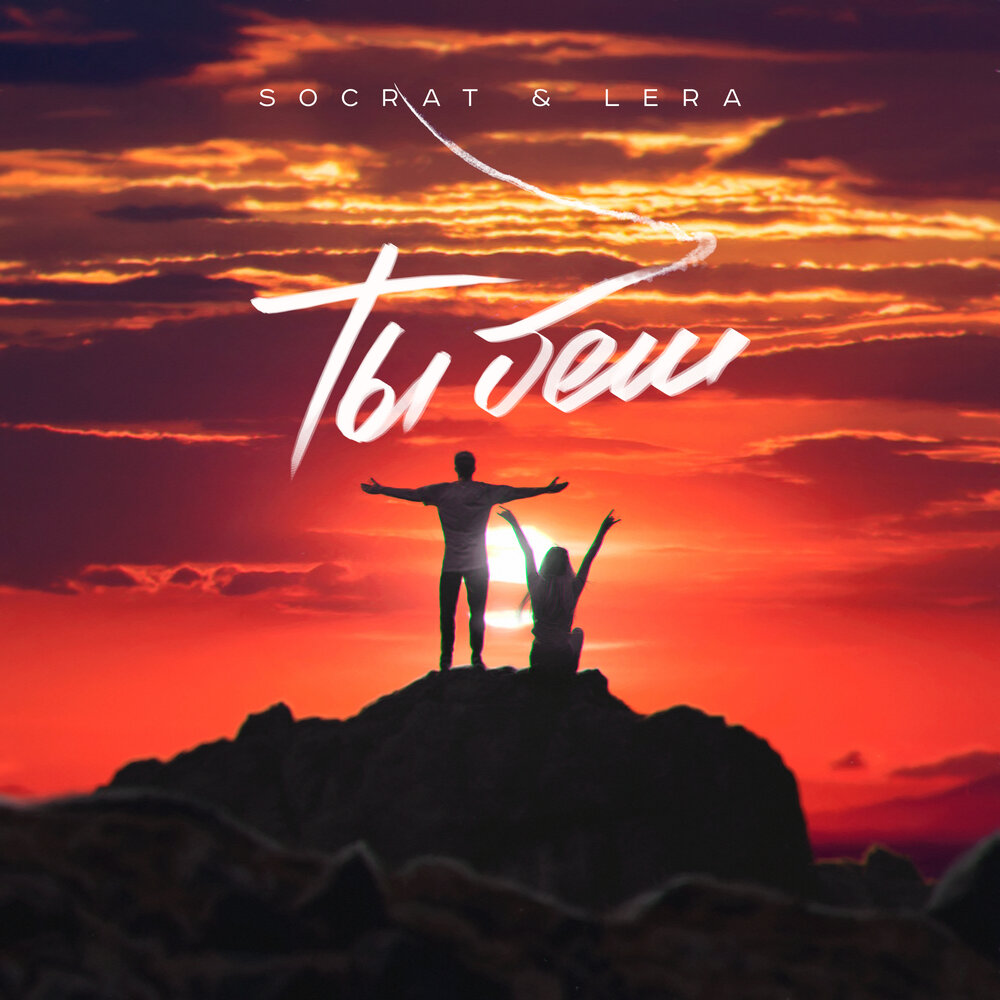 Ты беги - SOCRAT, LERA