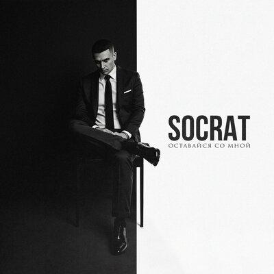 SOCRAT - Оставайся со мной