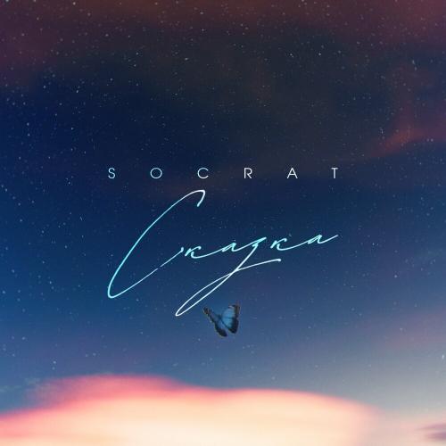 Сказка - SOCRAT