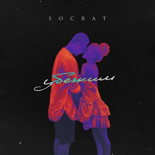 Убежим - SOCRAT