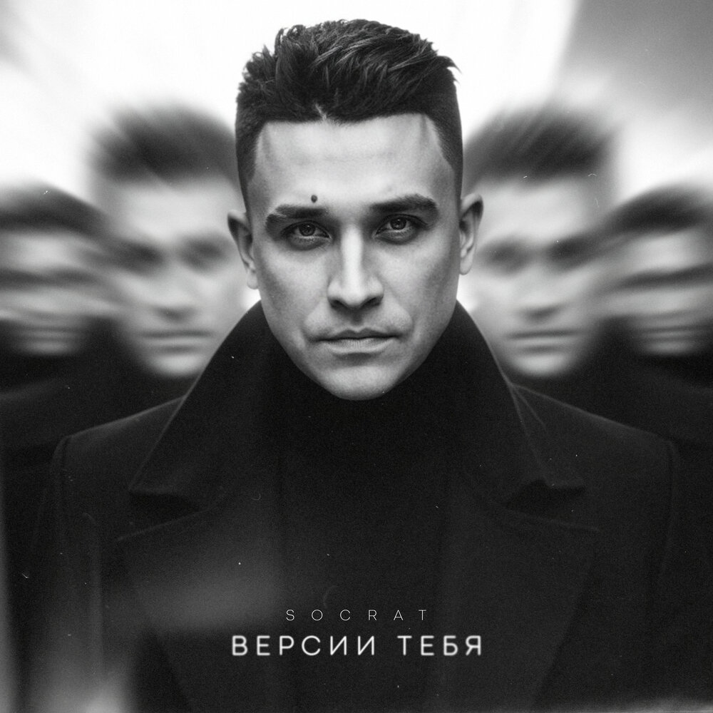 Версии тебя - SOCRAT