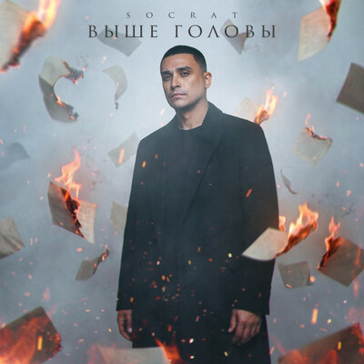 Выше головы - SOCRAT