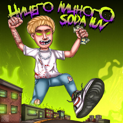 Чоплин - SODA LUV, Loco OG Rocka