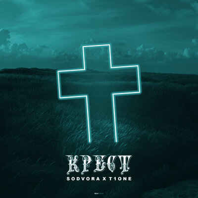 Крест prod. by ISAEVBEATS - SODVORA, T1One