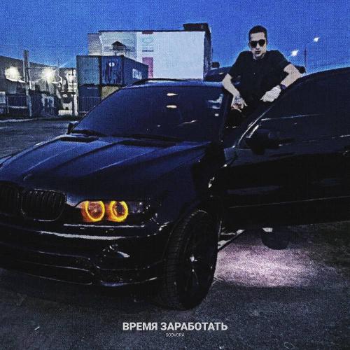 SODVORA - Время заработать