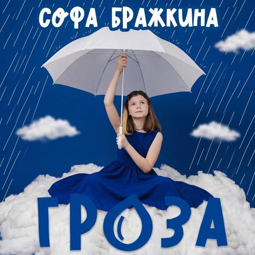 Софа Бражкина - Гроза