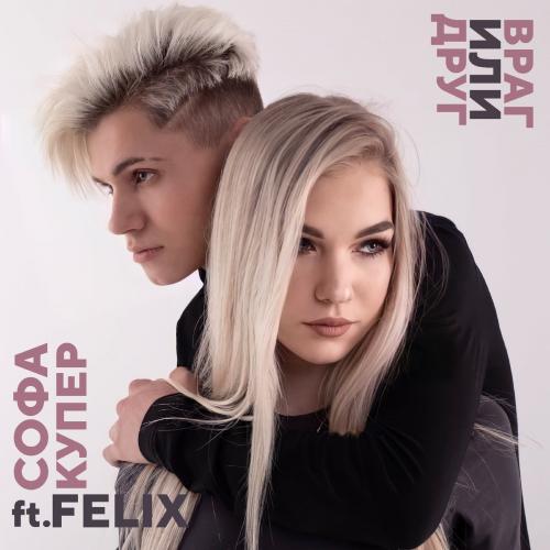 Софа Купер feat. FELIX - Враг или Друг