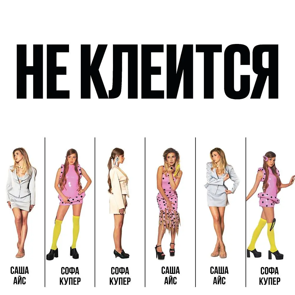 НЕ КЛЕИТСЯ - Софа Купер & Саша Айс