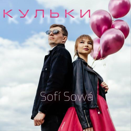Кульки - Sofi Sowa