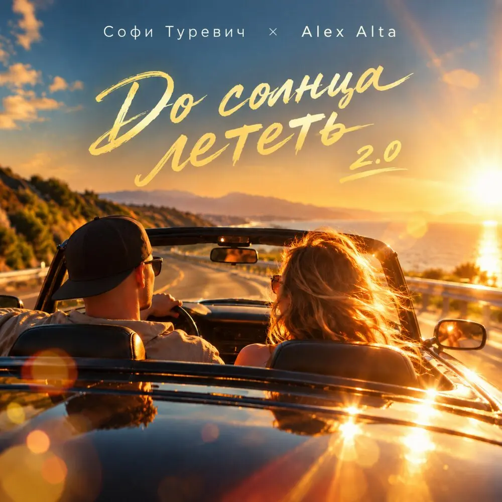 До солнца лететь 2.0 - Софи Туревич, Alex Alta