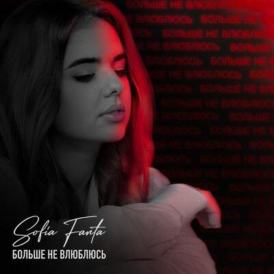 Sofia Fanta - Больше Не Влюблюсь