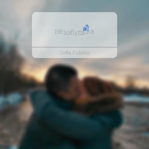 Незабудь ка - Sofia Fufalko