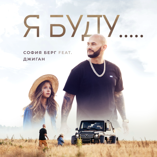 София Берг, Джиган - Я буду.․․