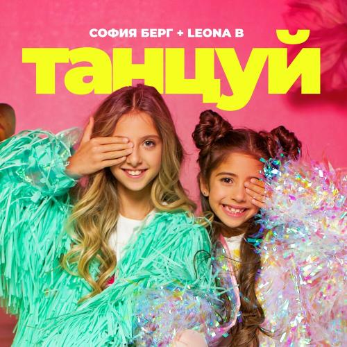София Берг & Leona B - Танцуй