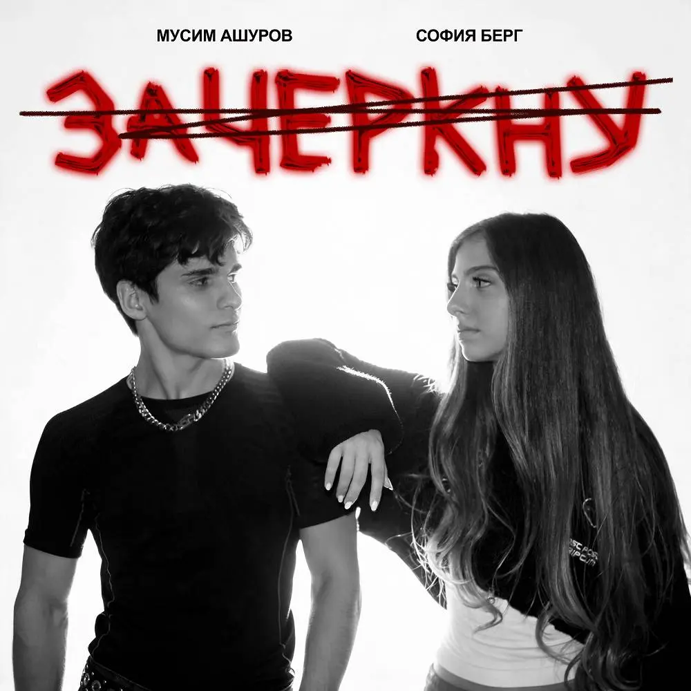 Зачеркну - София Берг, Мусим Ашуров