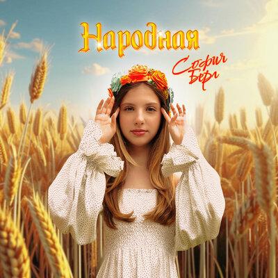 София Берг - Народная