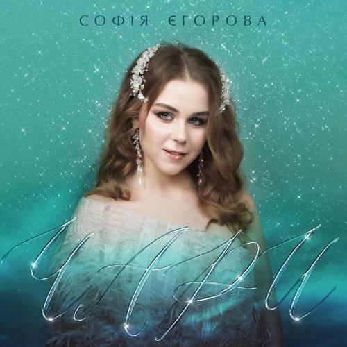 Чари - Софія Єгорова