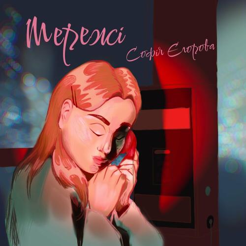 Мережі - Софія Єгорова