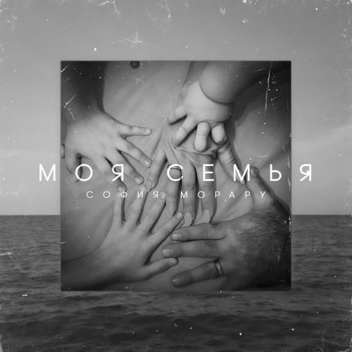 София Морару - Моя Семья