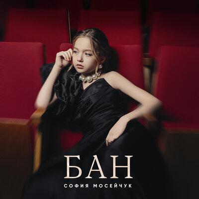 София Мосейчук - БАН