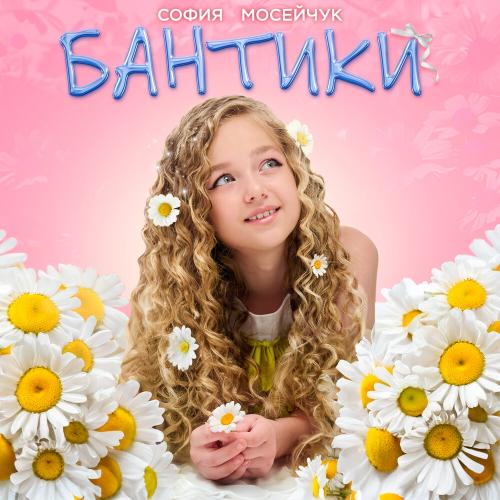 София Мосейчук - Бантики