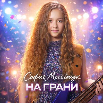 София Мосейчук - На грани
