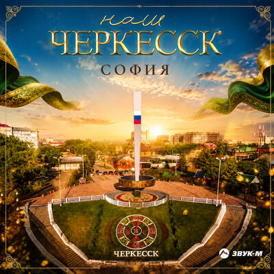 Наш Черкесск - София