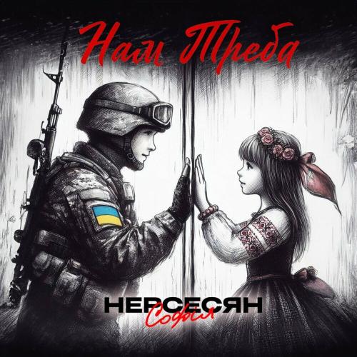 Нам Треба - Софія Нерсесян