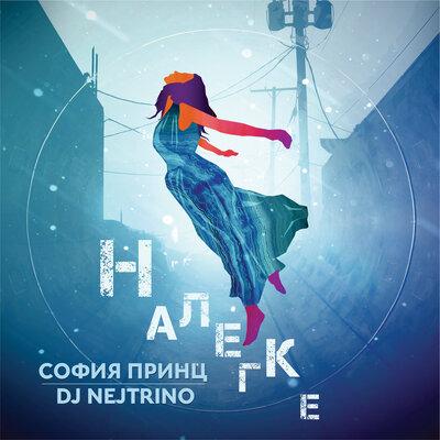 София Принц & DJ Nejtrino - Налегке