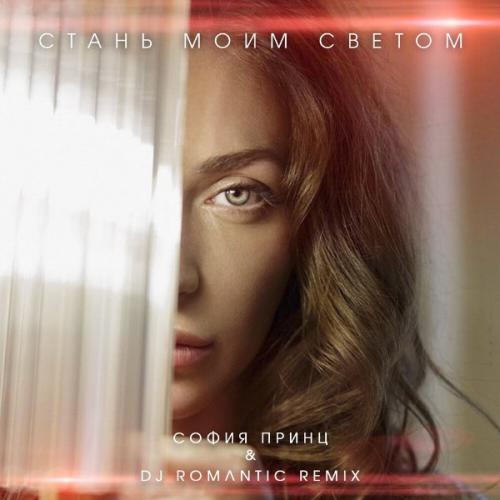 София Принц - Стань моим светом (DJ Romantic Remix)