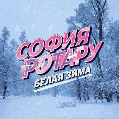 Белая зима - София Ротару