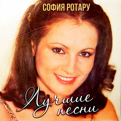 Дадим шар земной детям - София Ротару