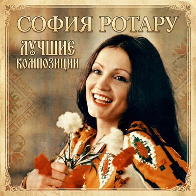 Дикие лебеди - София Ротару