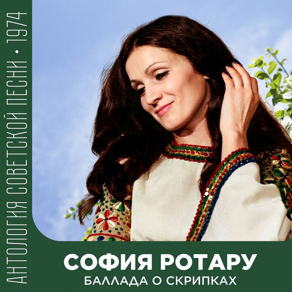 Каменное сердце (На румынском) - София Ротару