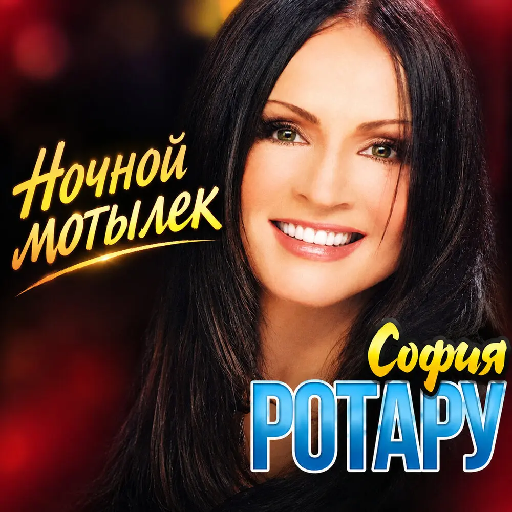 Ночной мотылек - София Ротару