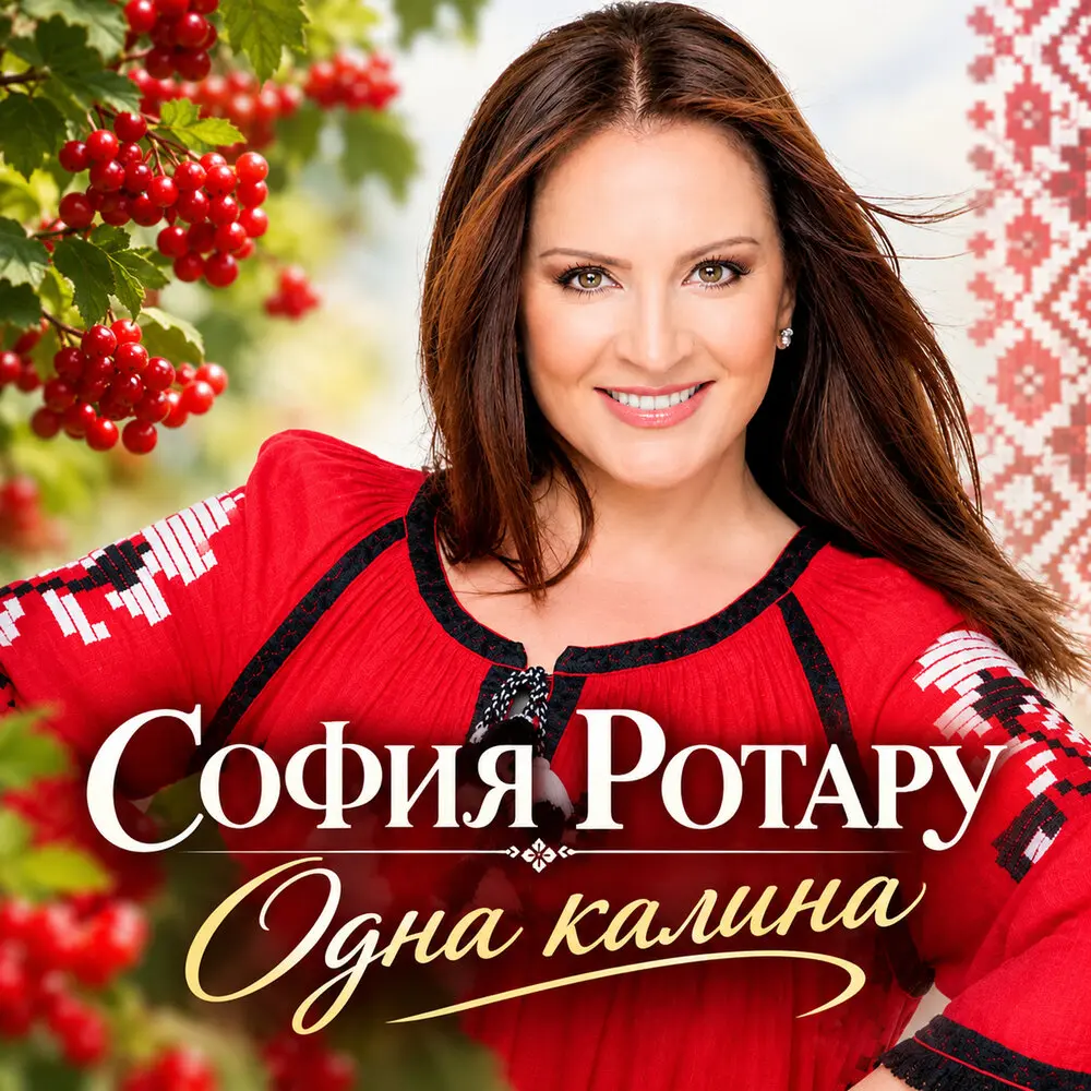 Одна калина (New version) - София Ротару