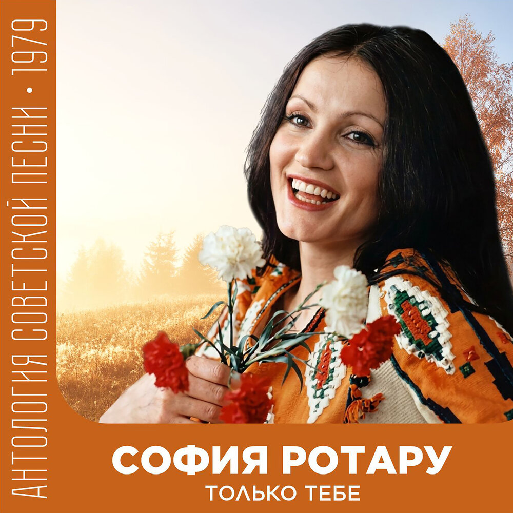 Только тебе - София Ротару, Оскар Борисович Фельцман