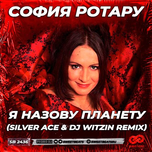София Ротару - Я Назову Планету (Silver Ace & DJ Witzin Radio Edit)