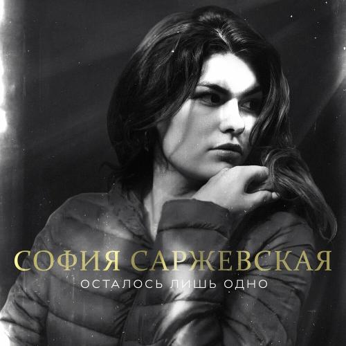 Осталось Лишь Одно - София Саржевская