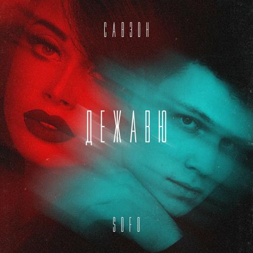 Sofo feat. Савзон - Дежавю